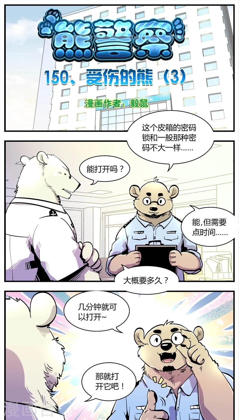 熊警察 - 第150話 受傷的熊(3) - 1