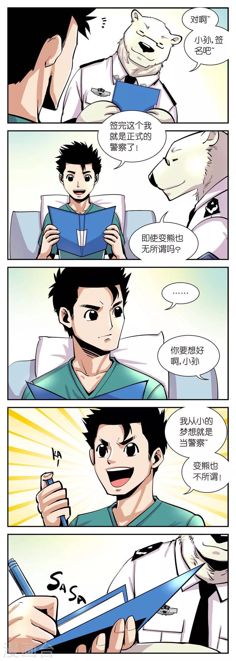 第16话 欢迎加入熊警队伍-第16话
