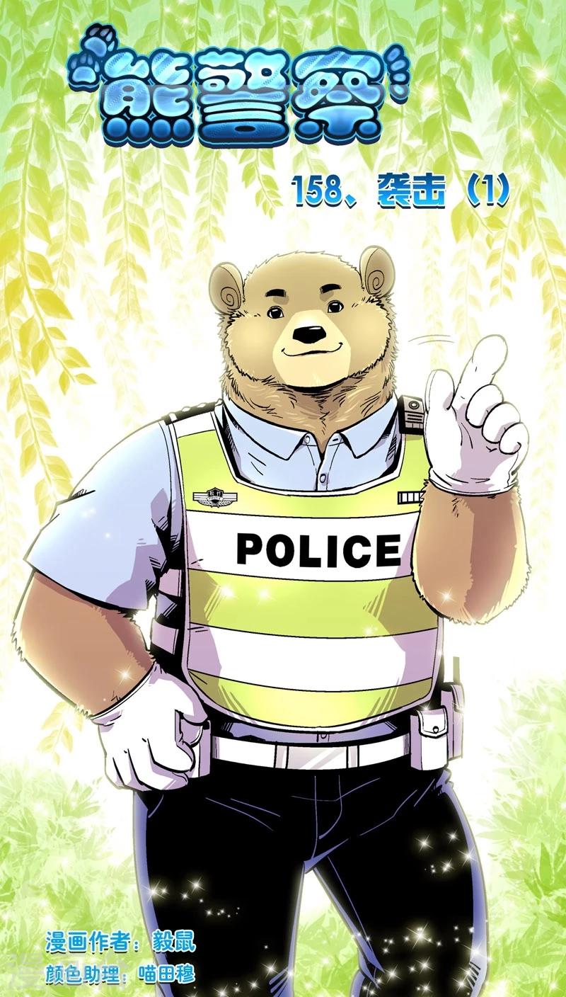 熊警察 - 第158话 袭击(1) - 1