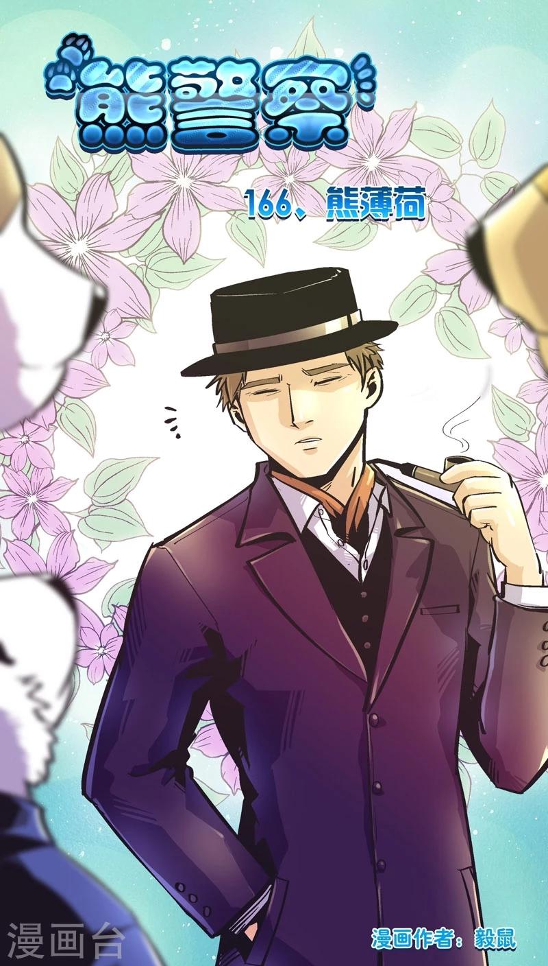 第166话 熊薄荷-第166话