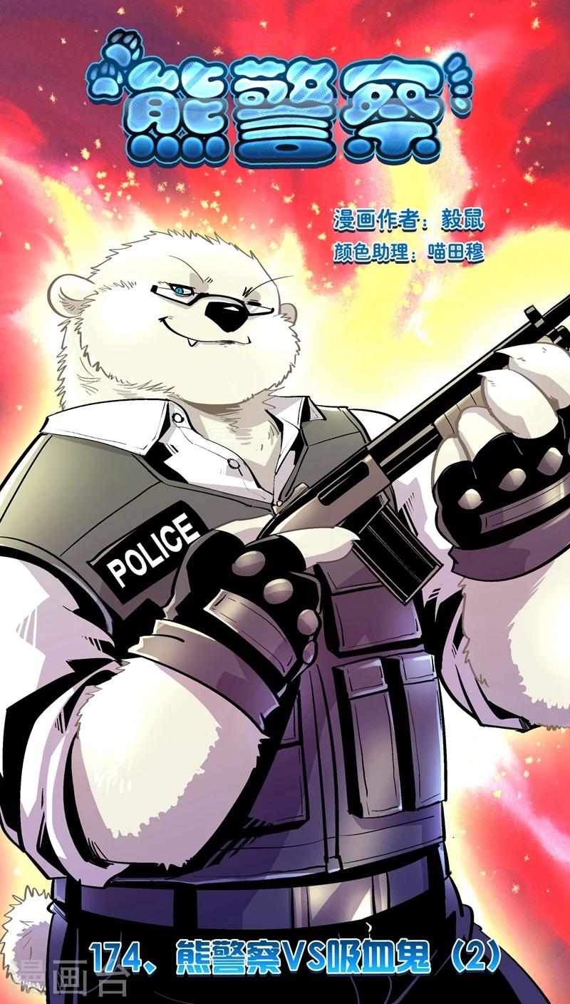 第174话 熊警察VS吸血鬼(2)-第174话