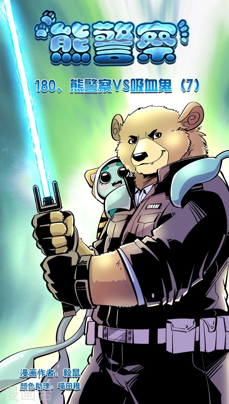 第180话 熊警察VS吸血鬼(7)-第180话