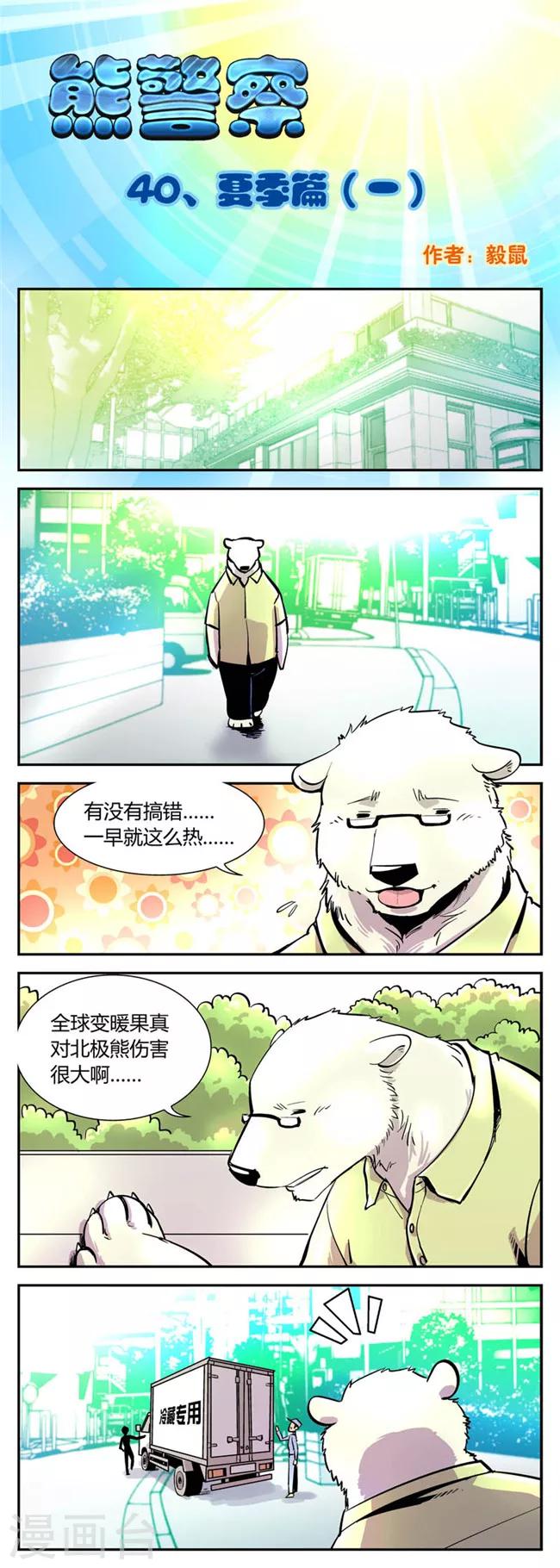 熊警察 - 第40話 夏季篇(1) - 1