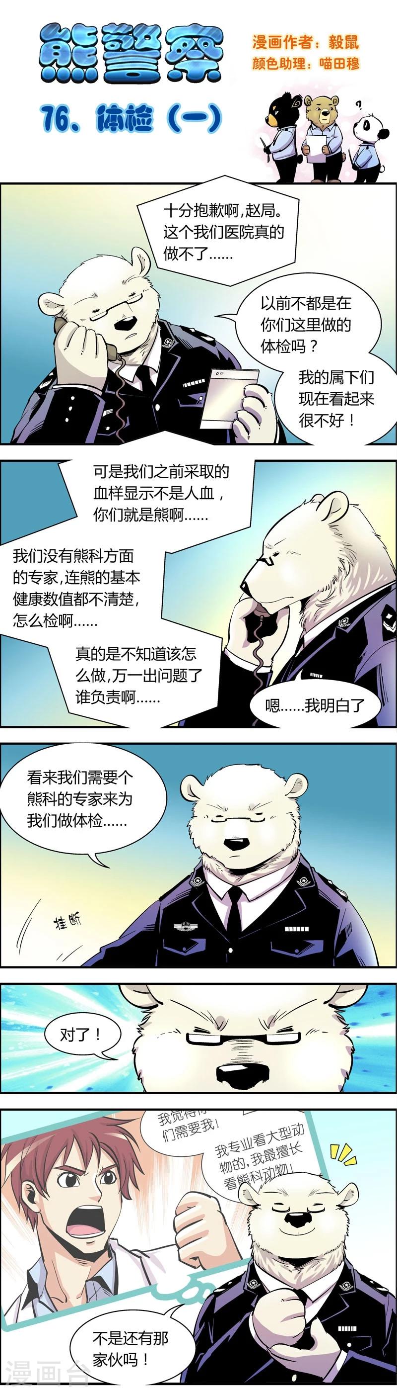 熊警察 - 第76話 體檢(1) - 1