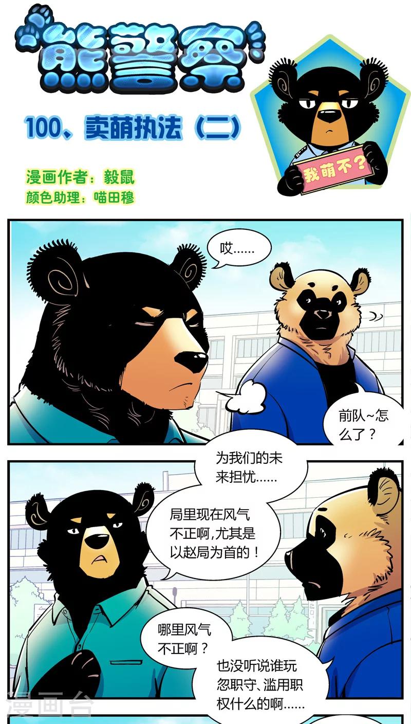 熊警察 - 第100話 賣萌執法(2) - 1