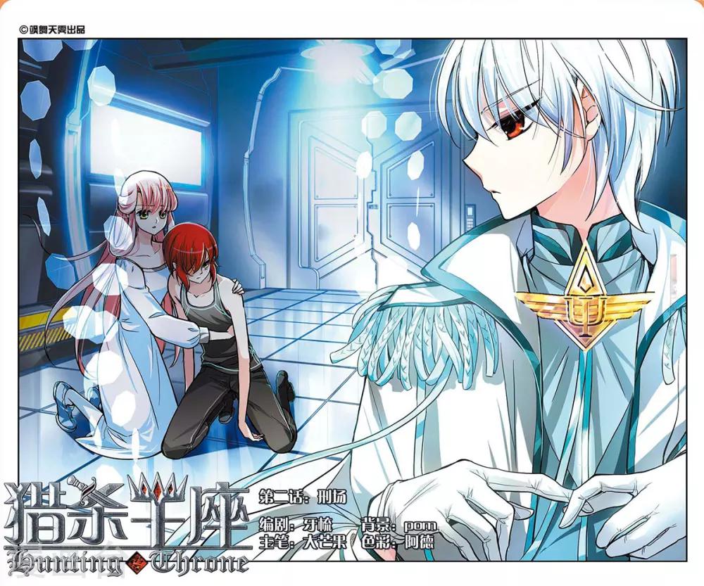 獵殺王座 - 第2話 - 2