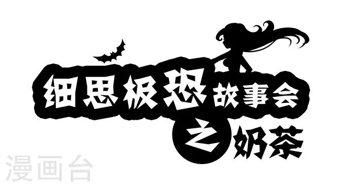 第2话 奶茶-第2话