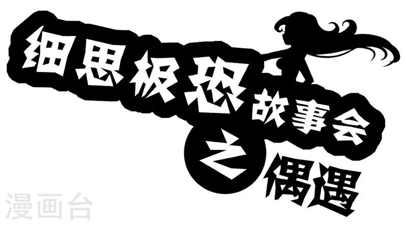 第14话 偶遇-第14话