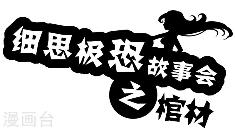 第20话 棺材-第20话