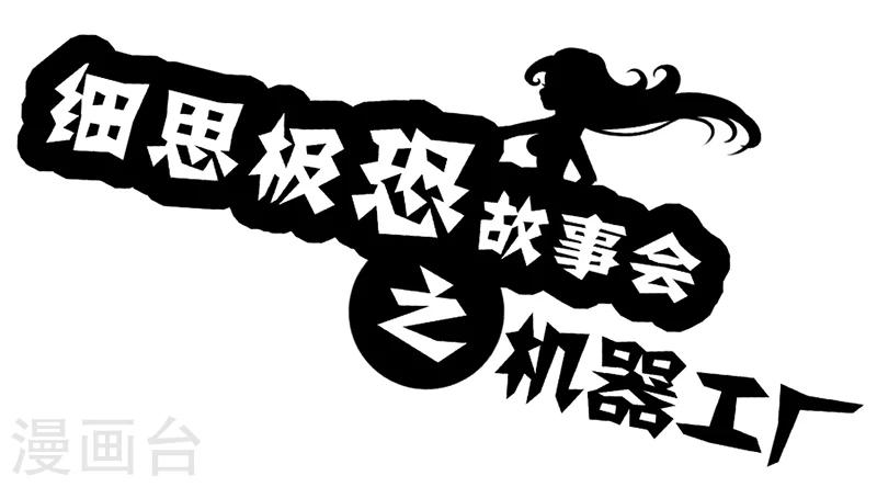 第45话 机器工厂-第50话