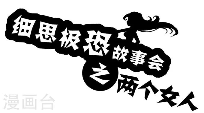 第6话 两个女人-第6话