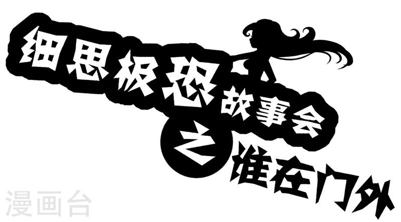 第51话 谁在门外-第56话