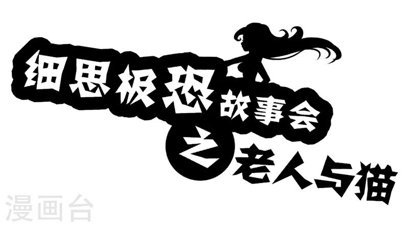 第55话 老人与猫-第60话