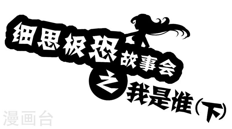 第59话 我是谁(下)-第64话