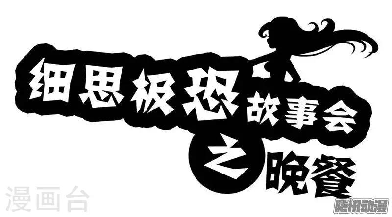 第89话 晚餐-第94话