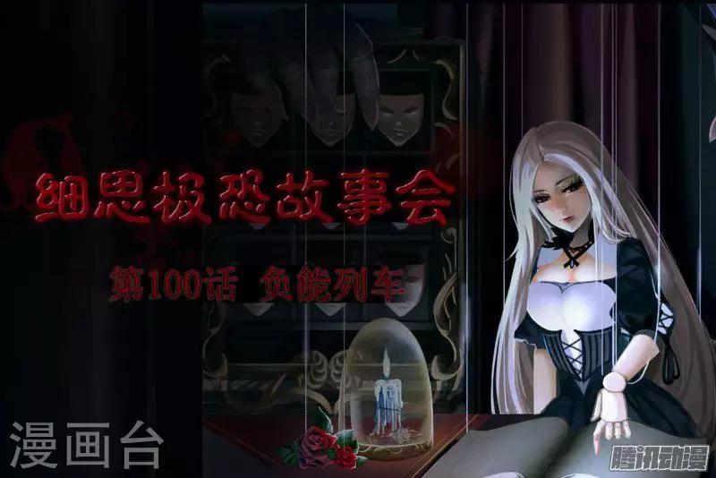 第91话 负能列车-第96话