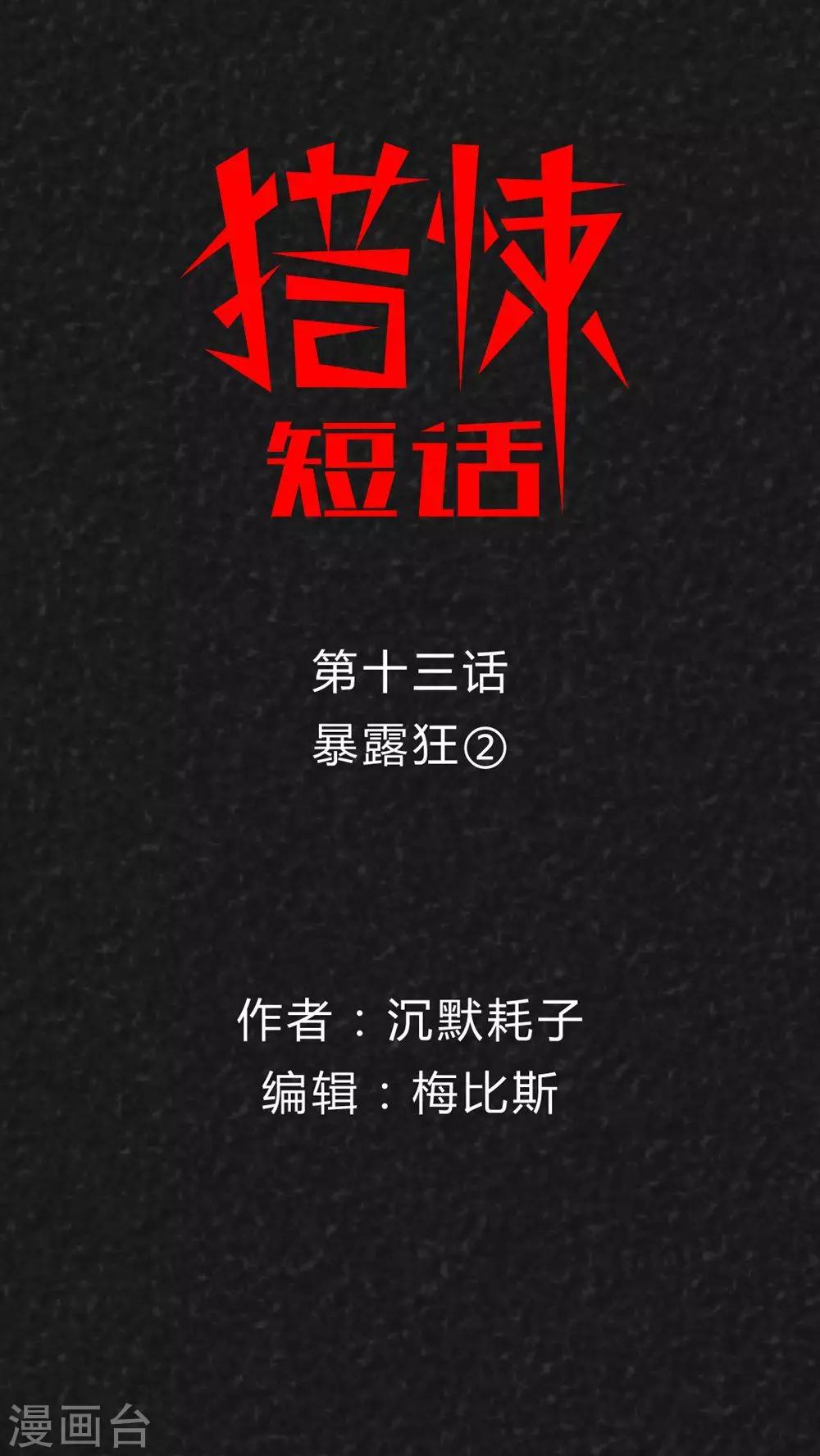 第14话 暴露狂（2）-第14话