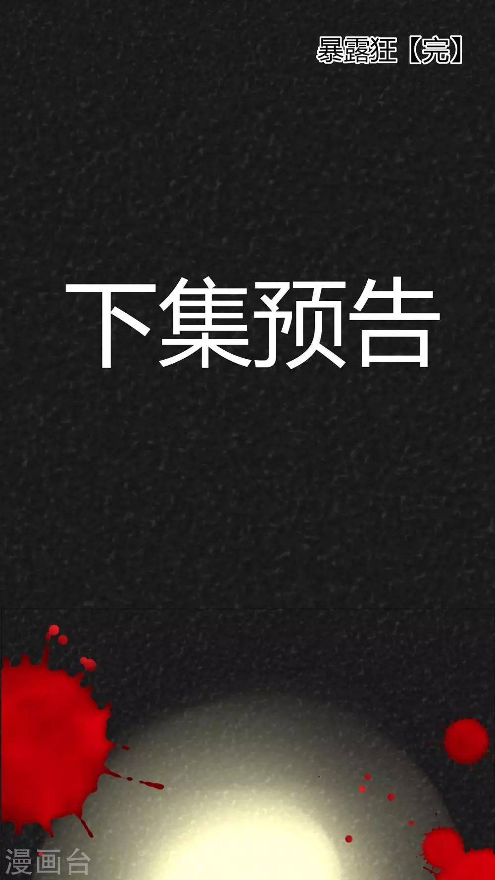 第16话 暴露狂（4）-第16话