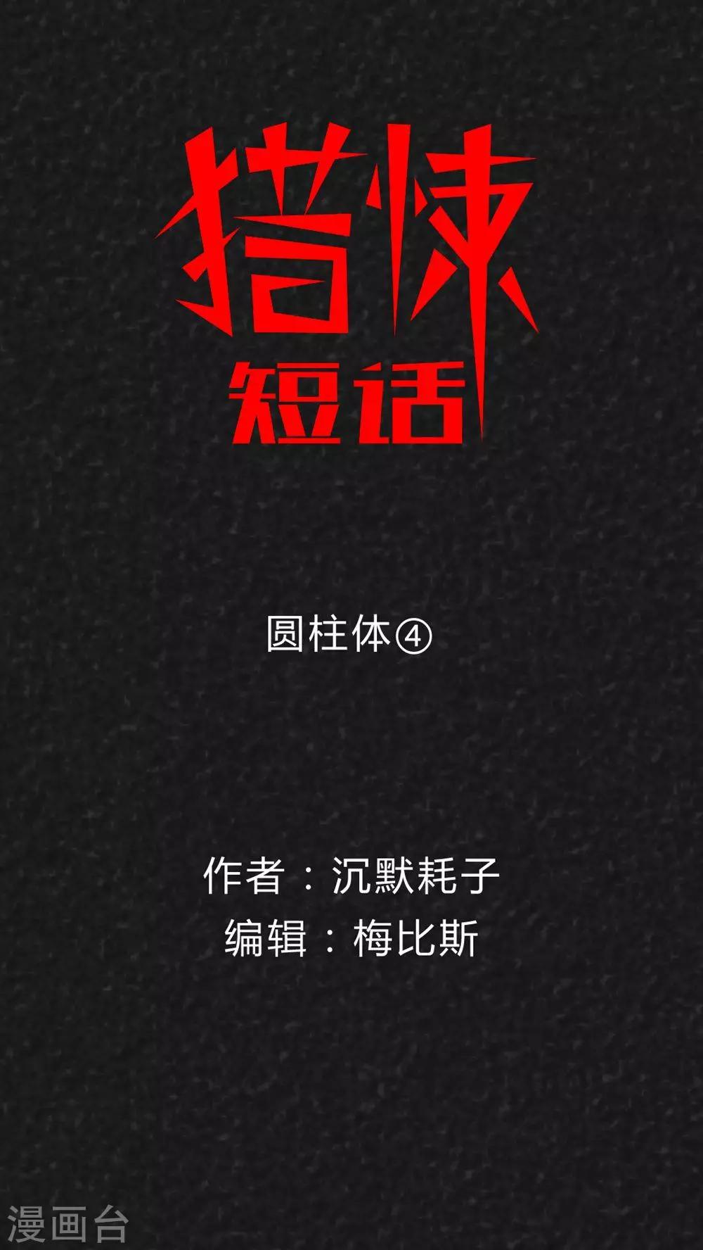 第42话 圆柱体（4）-第42话