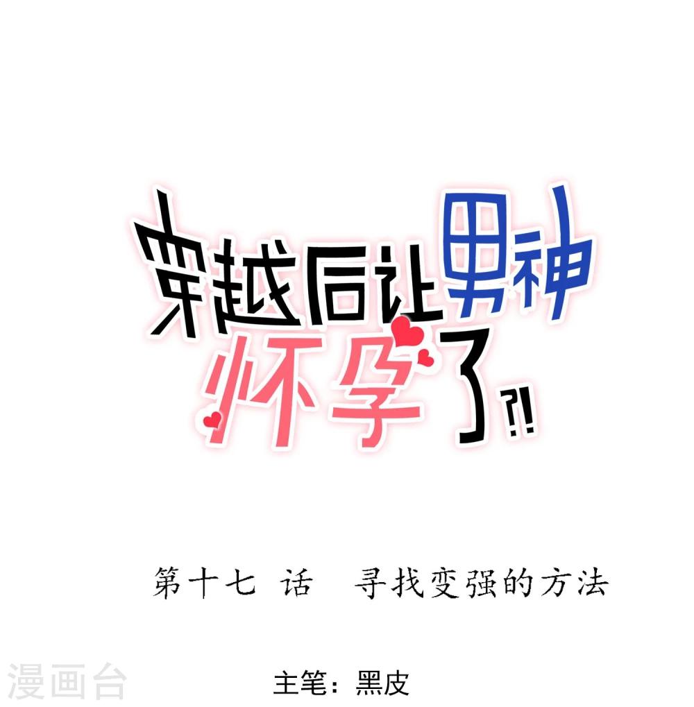 第17话 寻找变强的方法-第18话