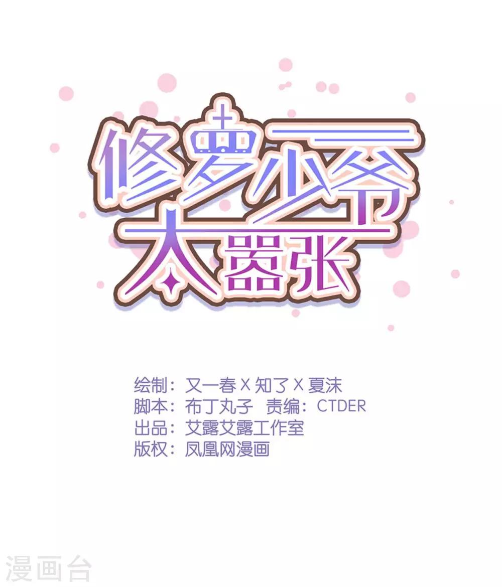 修罗少爷太嚣张 - 第74话 - 1