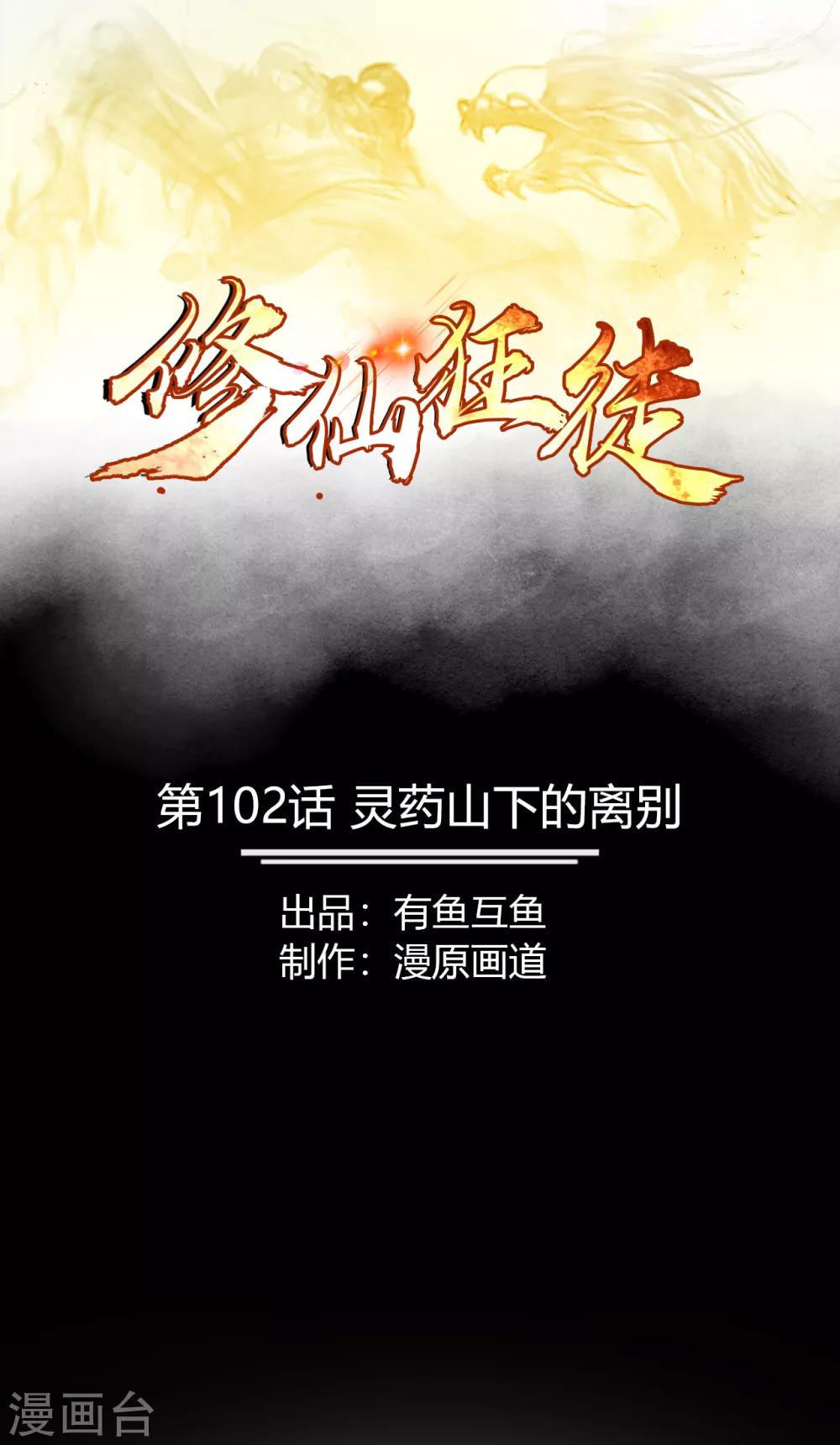 第102话 灵药山下的离别-第104话