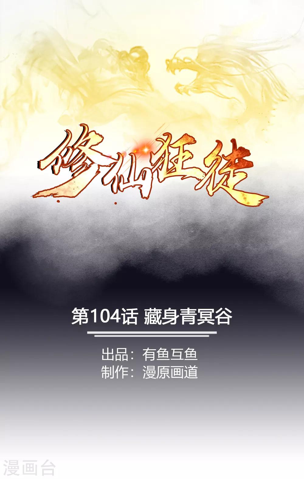 第104话 藏身青冥谷-第106话