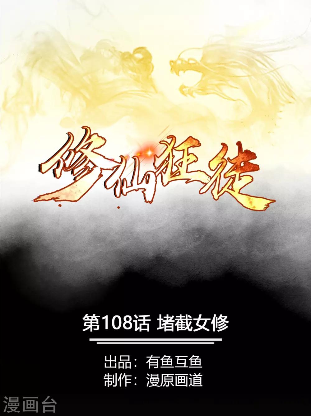 第108话 堵截女修-第110话