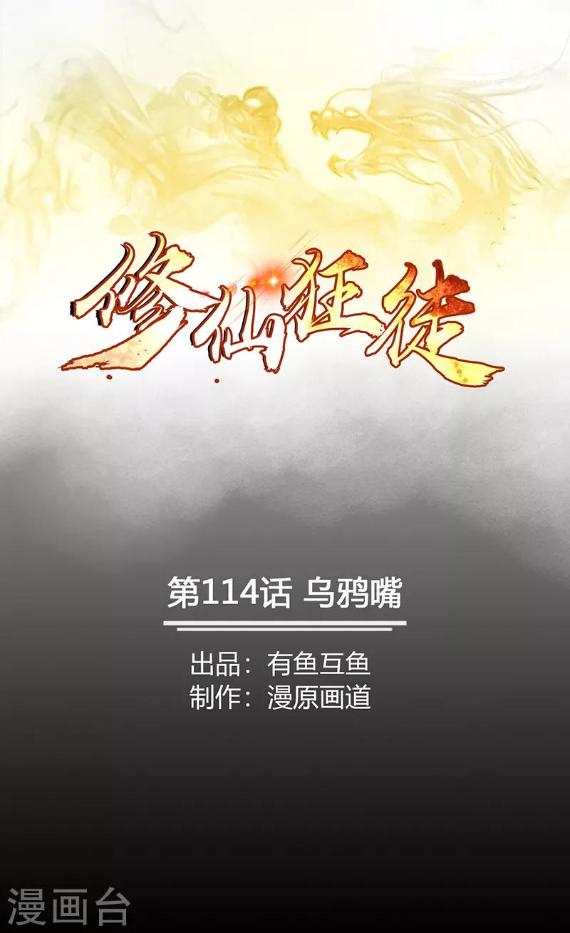 修仙狂徒 - 第114话 乌鸦嘴 - 1