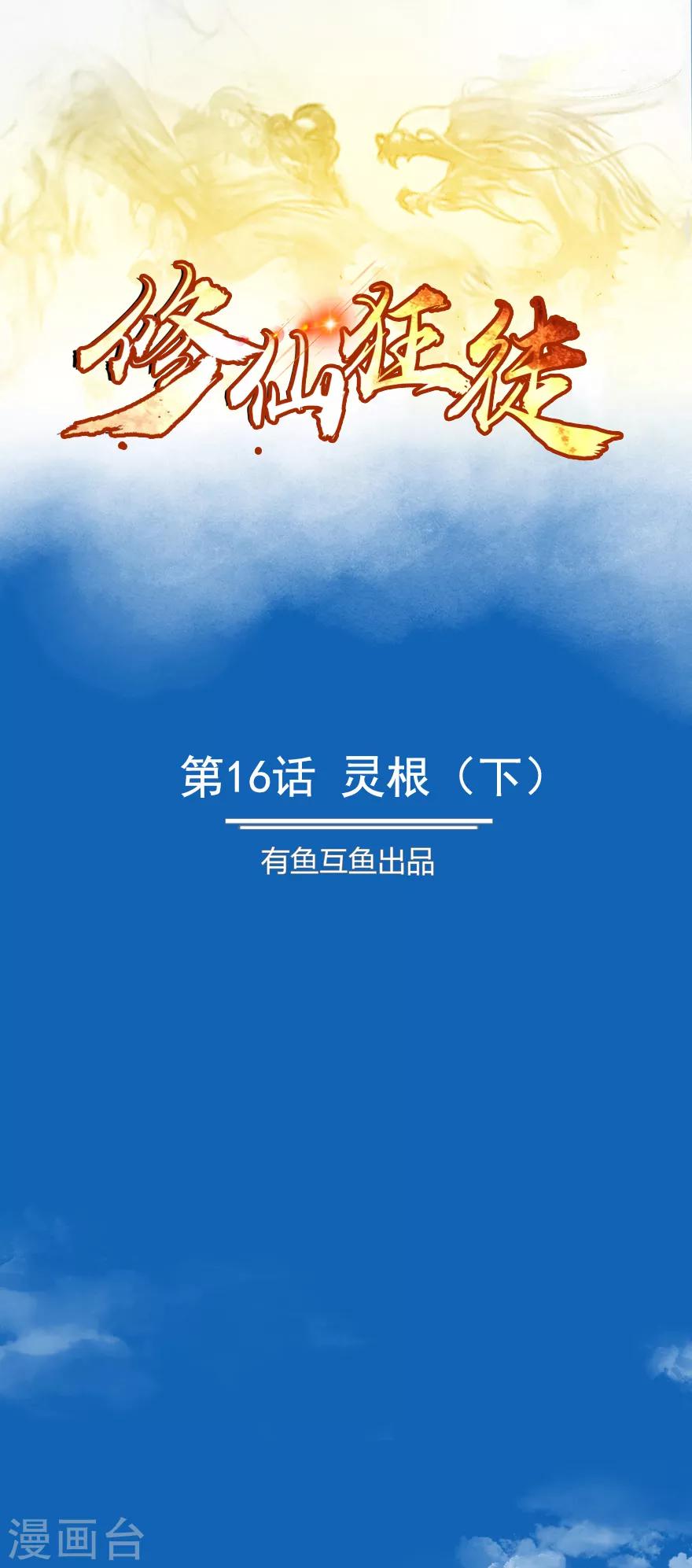 第16话 灵根2-第16话