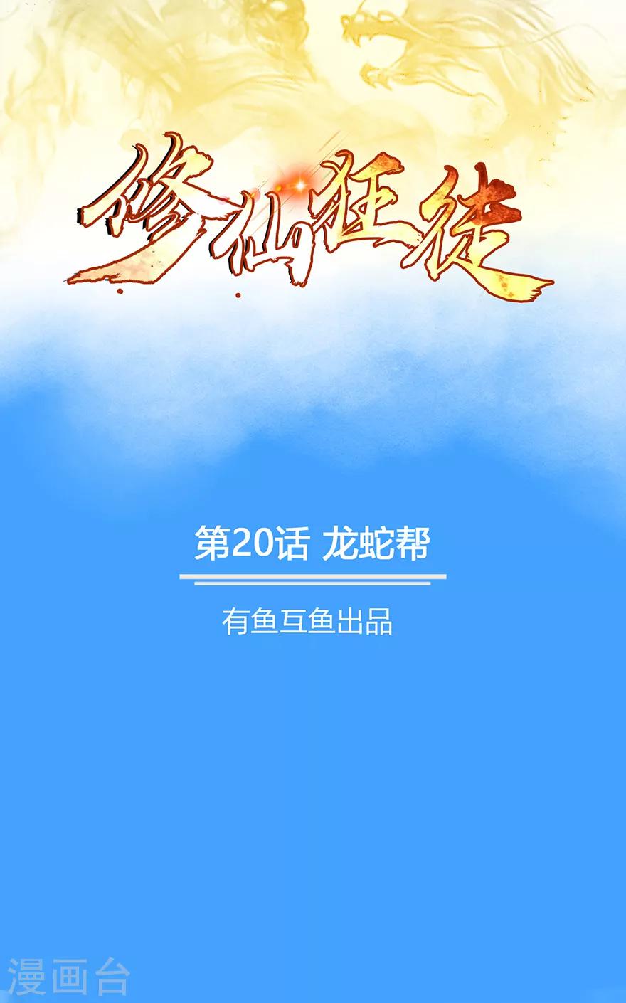 修仙狂徒 - 第20话 龙蛇帮 - 1