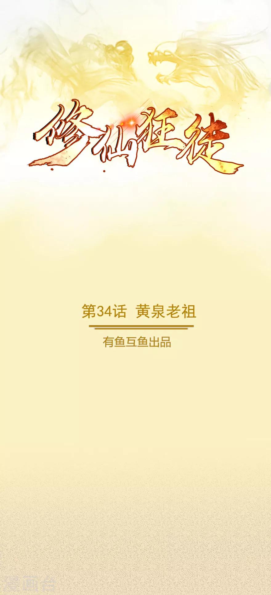 修仙狂徒 - 第34话 黄泉老祖 - 1