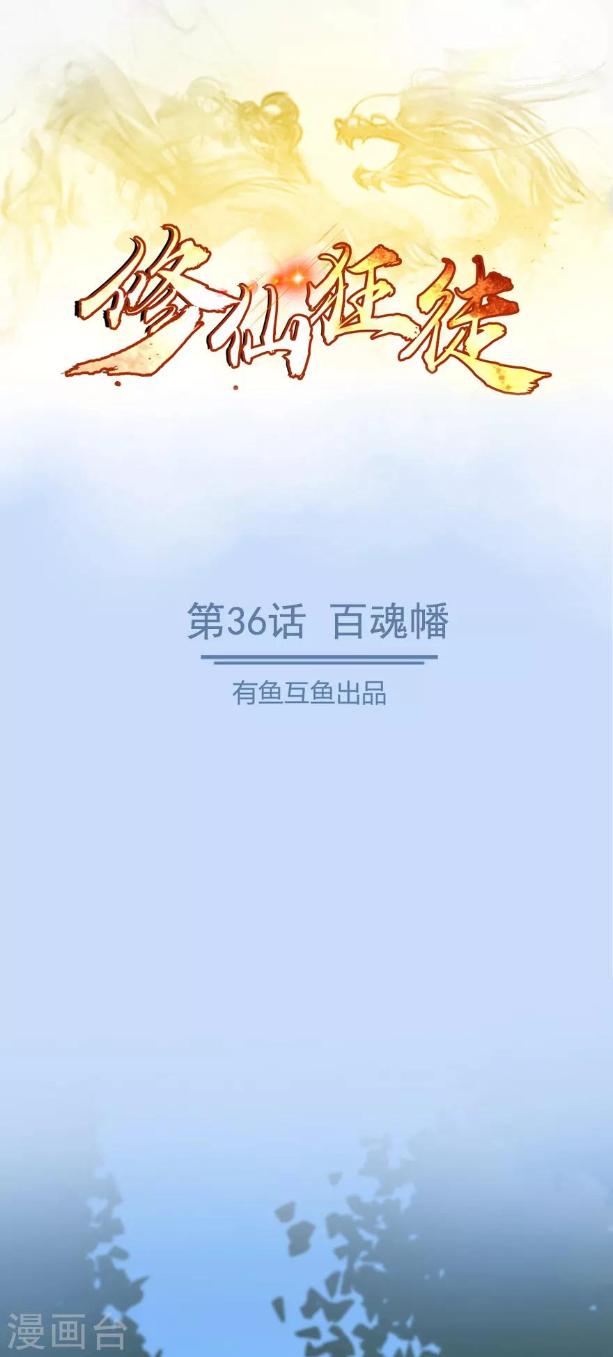 修仙狂徒 - 第36话 百魂幡 - 1