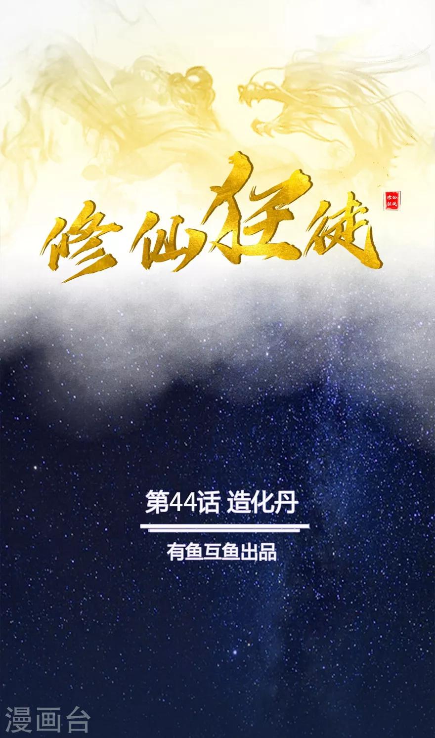 第44话 造化丹-第44话