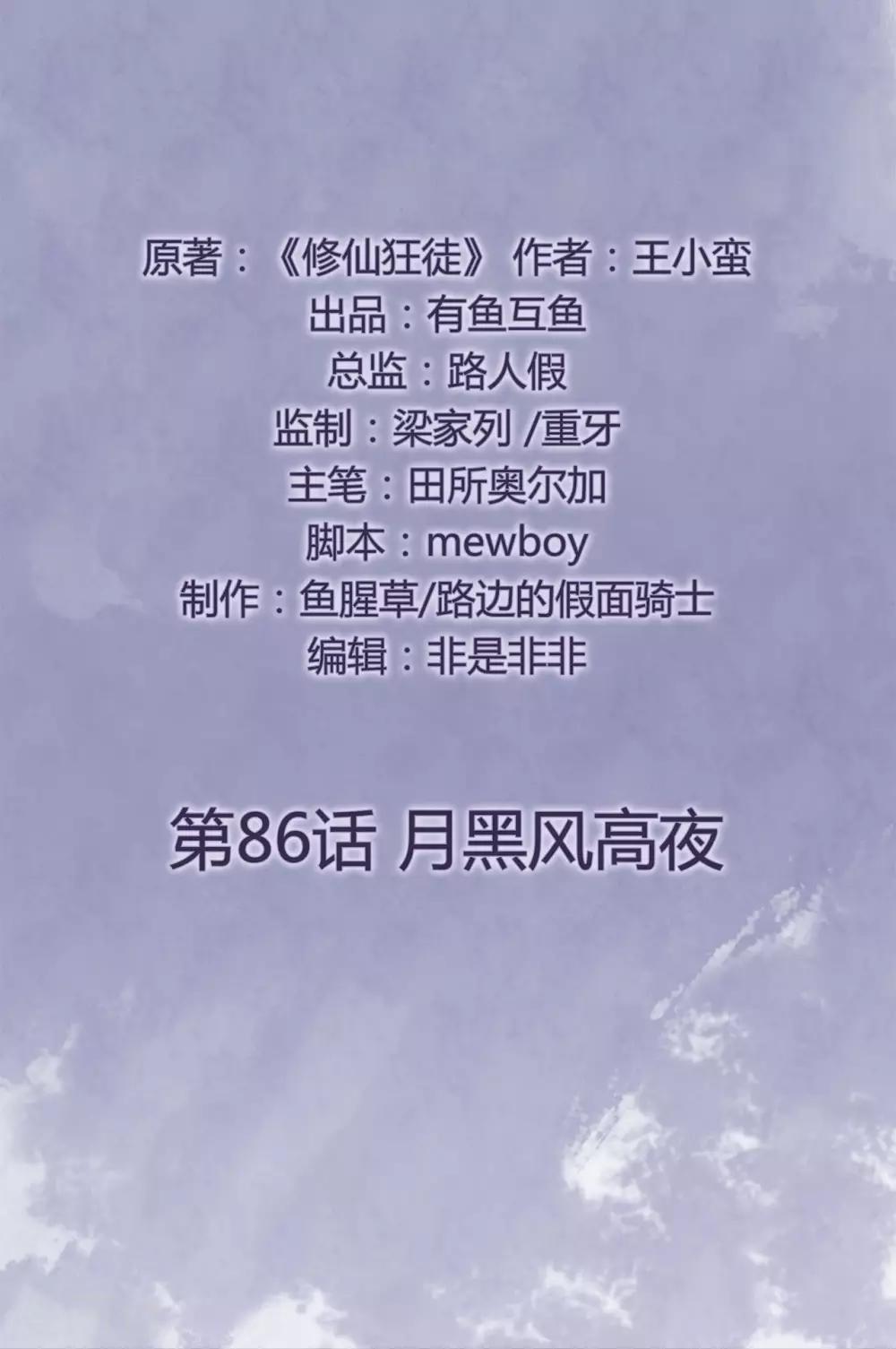 修仙狂徒 - 第86话 月黑风高夜 - 2