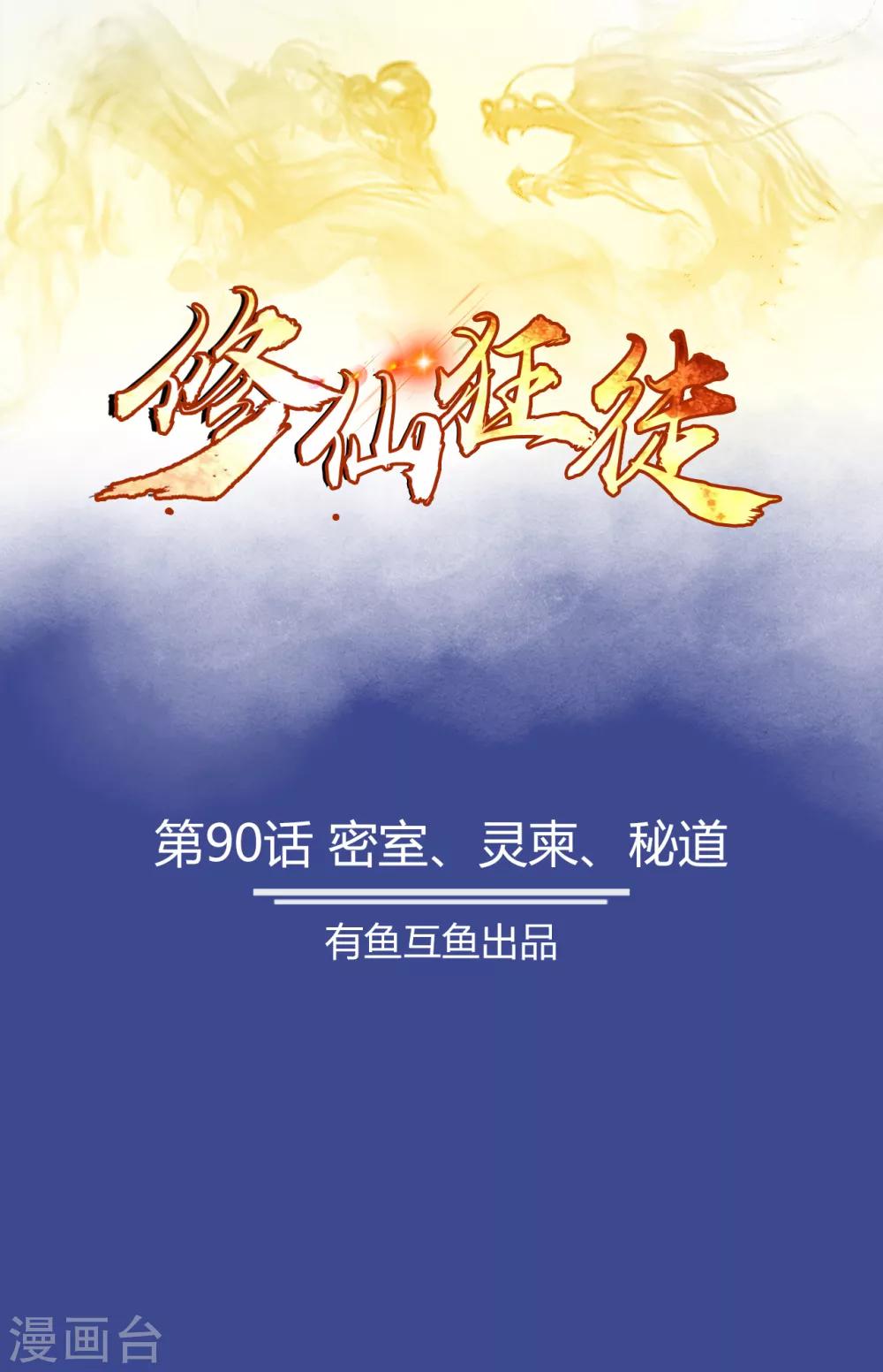 第90话 密室、灵柬、秘道-第92话