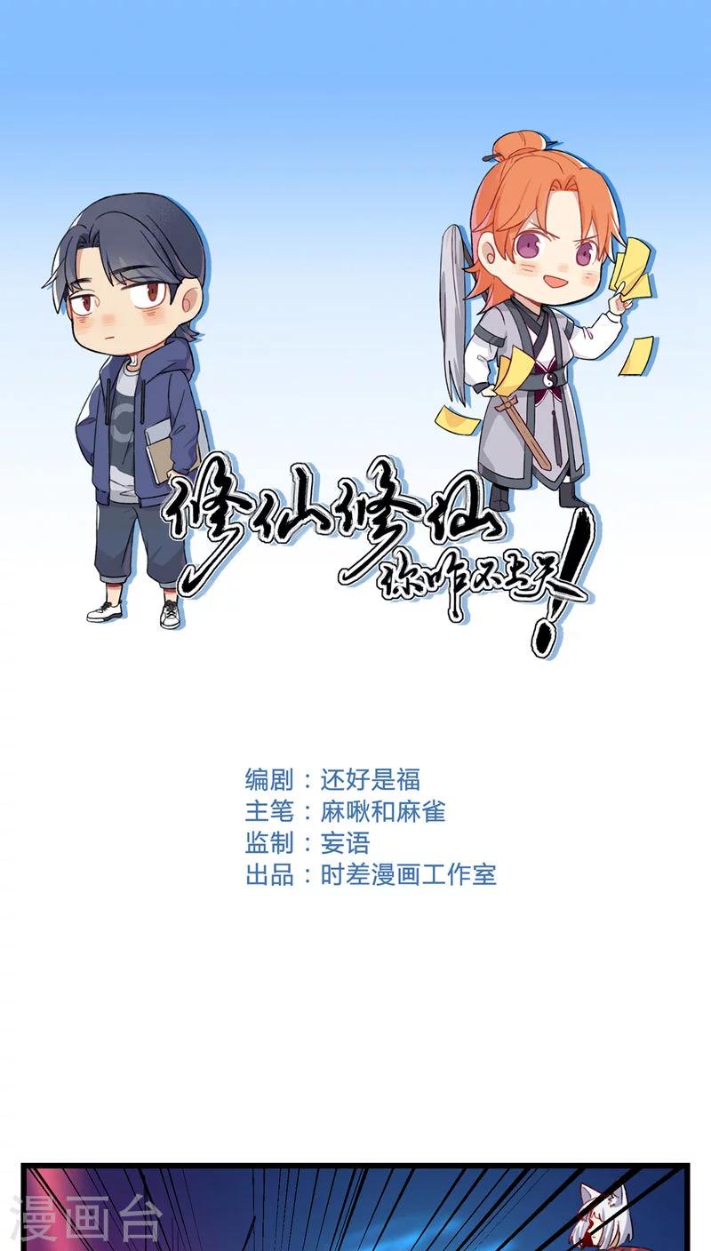 修仙，修仙，你咋不上天 - 第61話 - 1