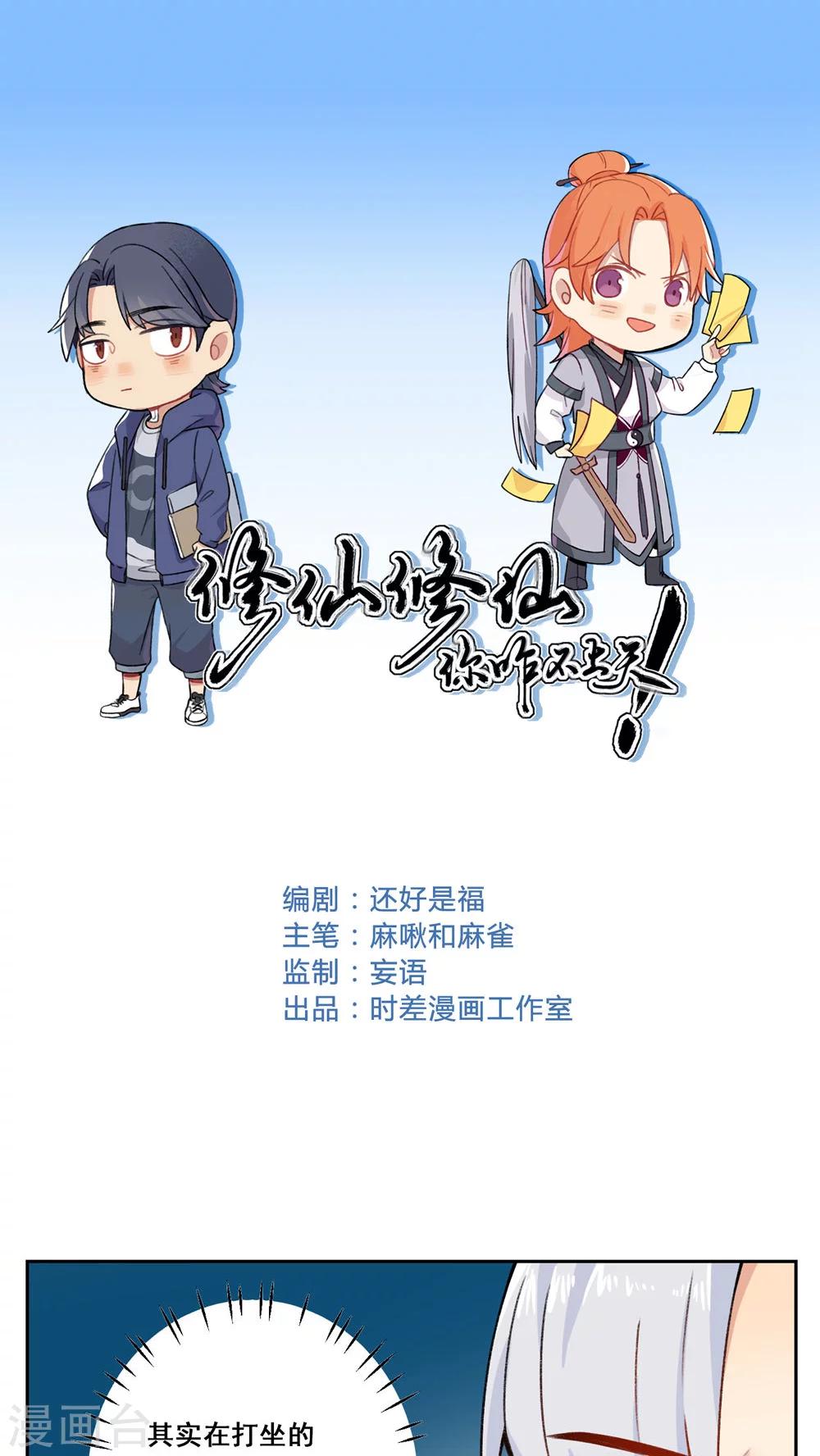 修仙，修仙，你咋不上天 - 第74話 - 1