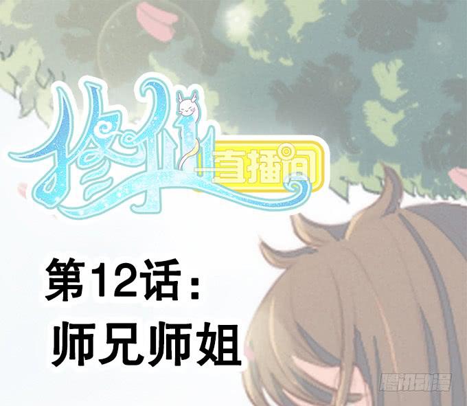 师兄师姐(1/2)-第12话