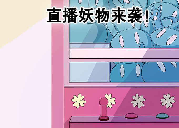 直播妖物来袭！(1/4)-第22话