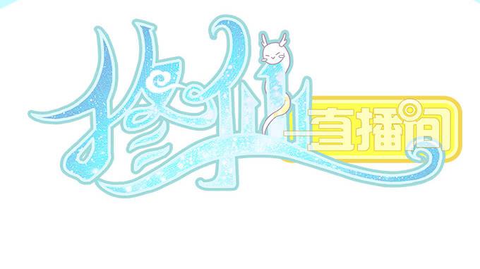 纯钧来到了现代！(1/2)-第30话