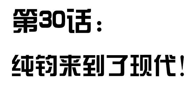 修仙直播间 - 纯钧来到了现代！(1/2) - 3