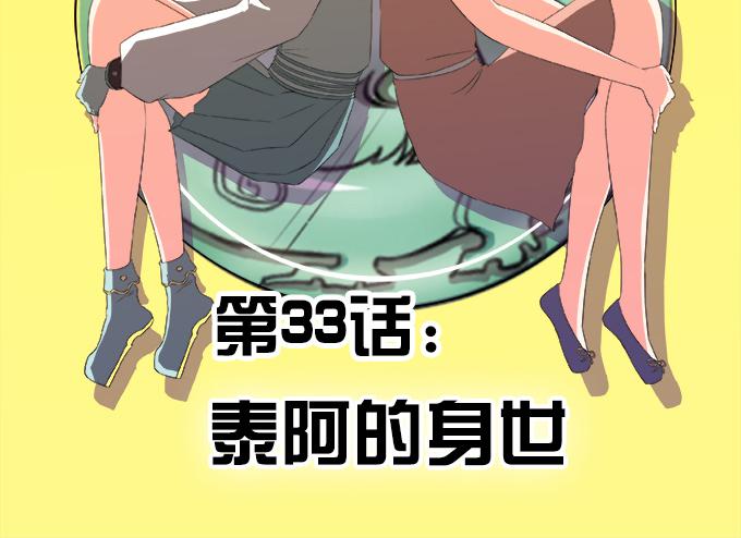 泰阿的身世(1/2)-第34话