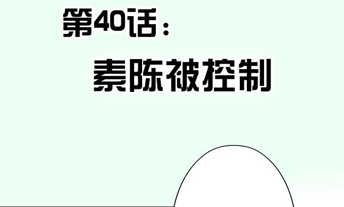 素陈被控制(1/2)-第42话