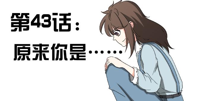 原来你是&hellip;&hellip;(1/2)-第46话