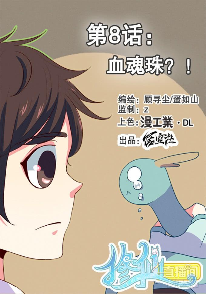 血魂珠？！-第8话