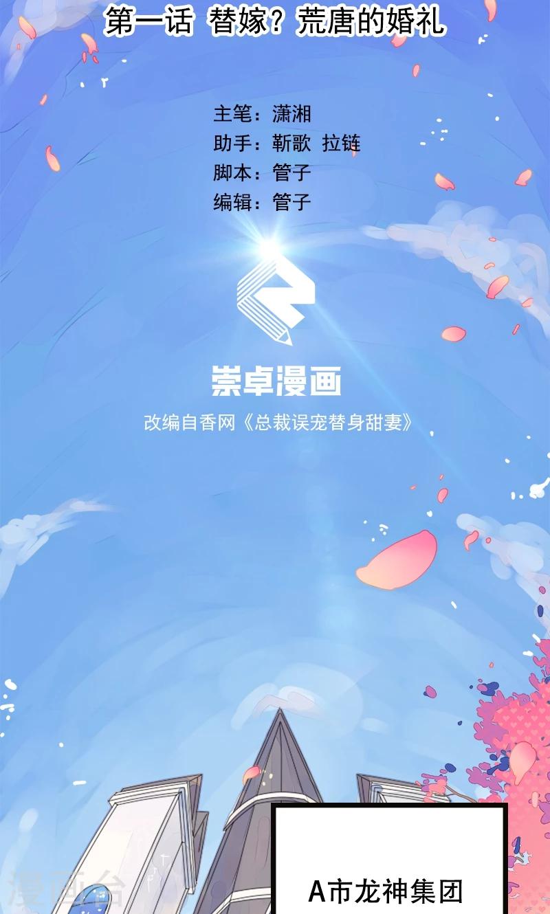 第1话 替嫁？荒唐的婚礼(1/2)-第2话