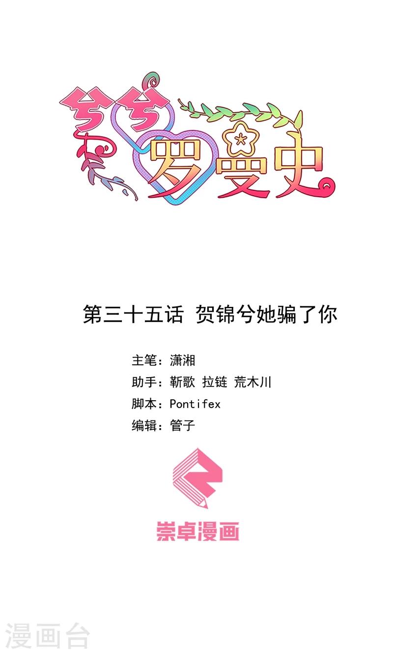 第35话 贺锦兮她骗了你-第36话