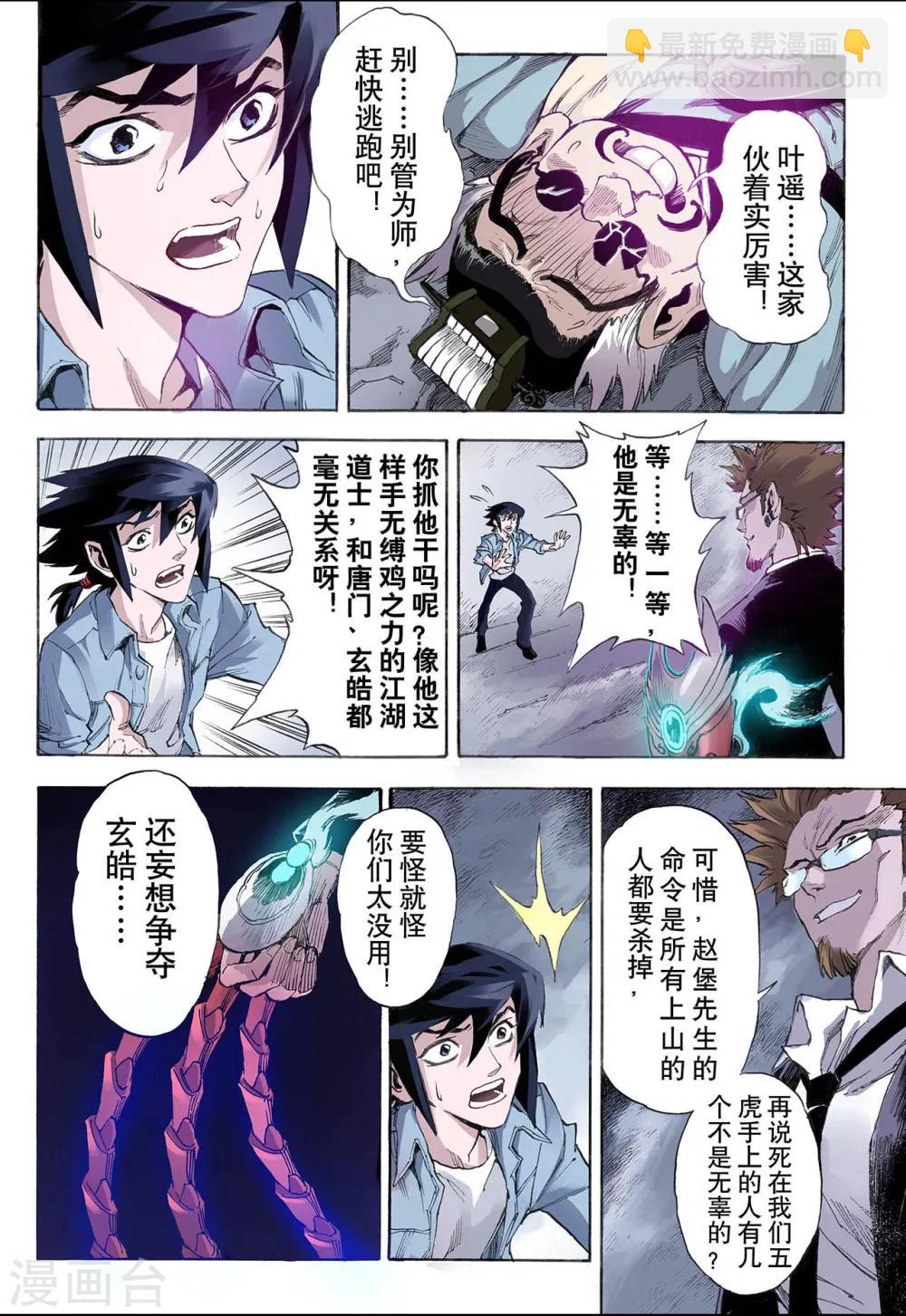 玄皓戰記 - 第22話 唐門五虎2 - 1