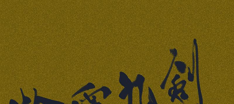雪劍情緣 - 第三十八劍(2/3) - 8